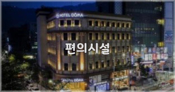 🛎️ 편의시설