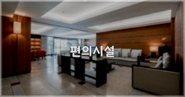 🛎️ 편의시설