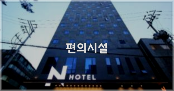 🛎️ 편의시설