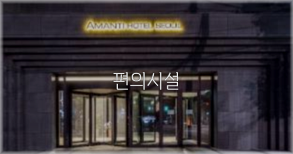 🛎️ 편의시설