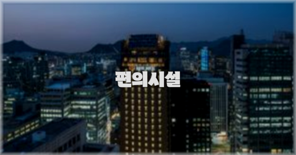 🛎️ 편의시설