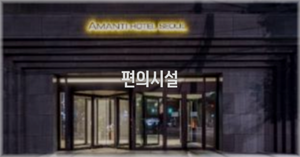 🛎️ 편의시설