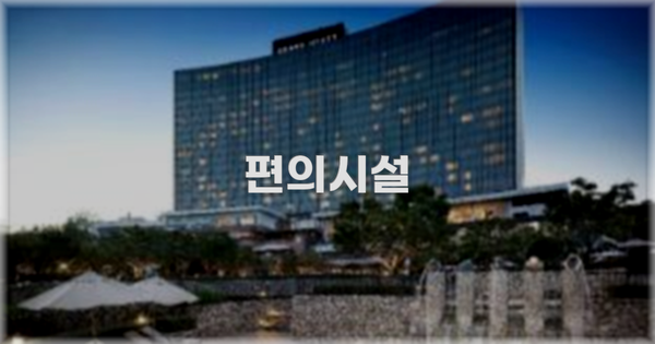 🛎️ 편의시설