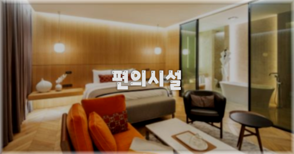 🛎️ 편의시설