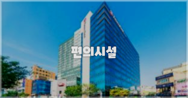 🛎️ 편의시설