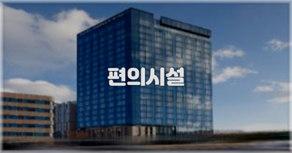 🛎️ 편의시설