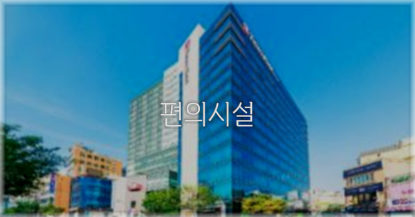 🛎️ 편의시설