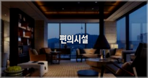 🛎️ 편의시설