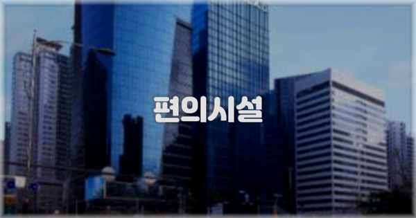 🛎️ 편의시설