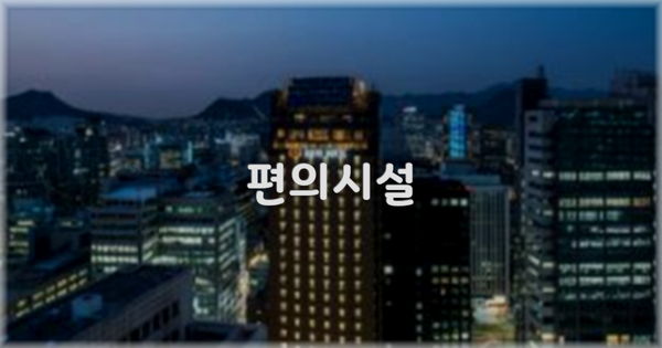 🛎️ 편의시설