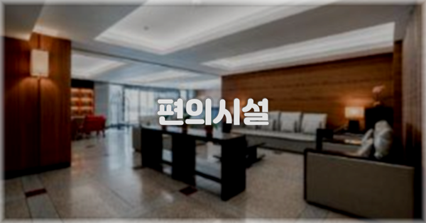 🛎️ 편의시설