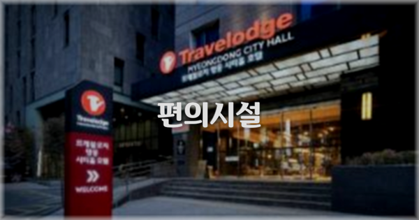 🛎️ 편의시설