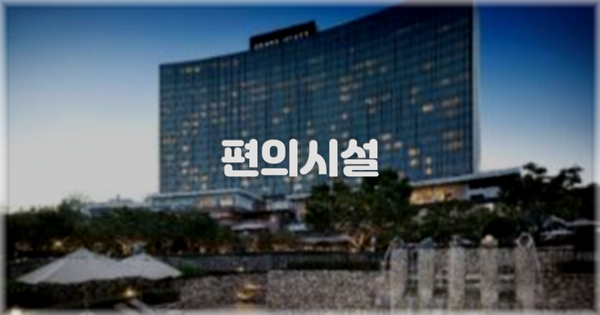 🛎️ 편의시설