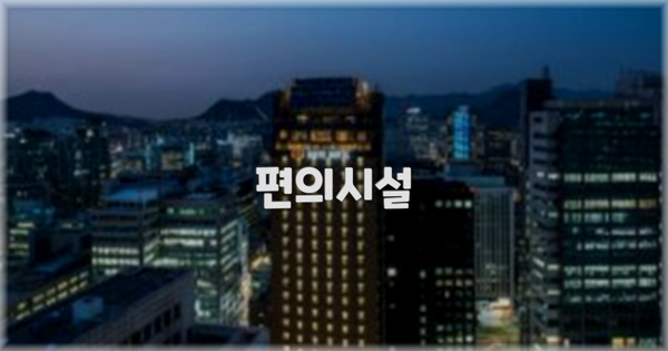 🛎️ 편의시설