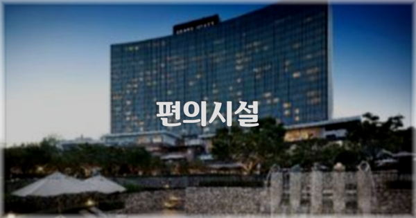 🛎️ 편의시설