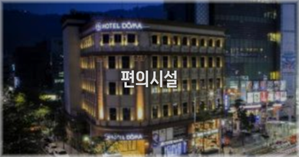 🛎️ 편의시설