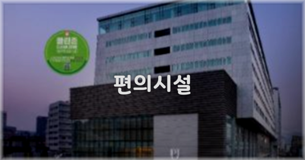 🛎️ 편의시설