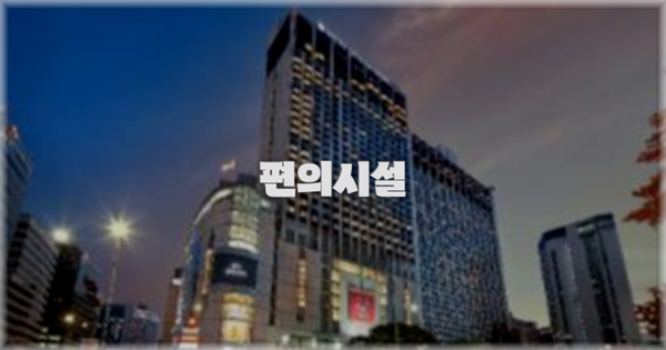 🛎️ 편의시설