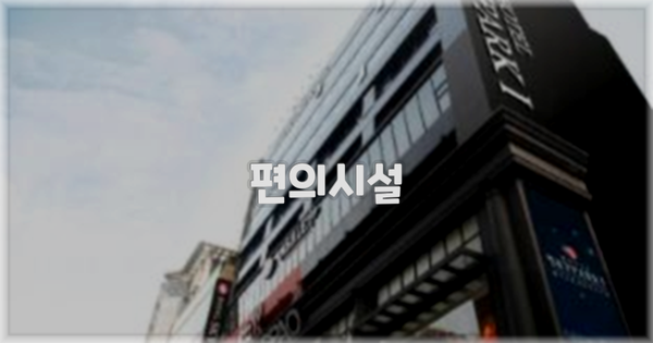 🛎️ 편의시설