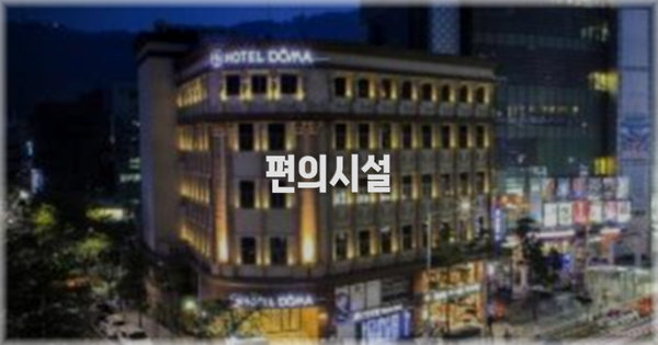 🛎️ 편의시설