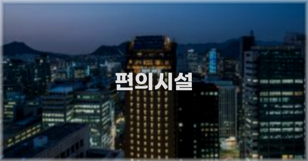 🛎️ 편의시설