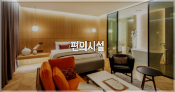 🛎️ 편의시설