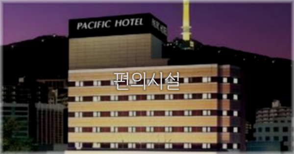 🛎️ 편의시설