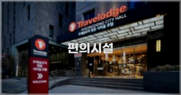 🛎️ 편의시설