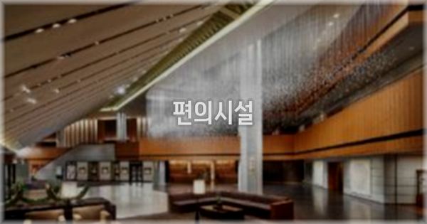 🛎️ 편의시설