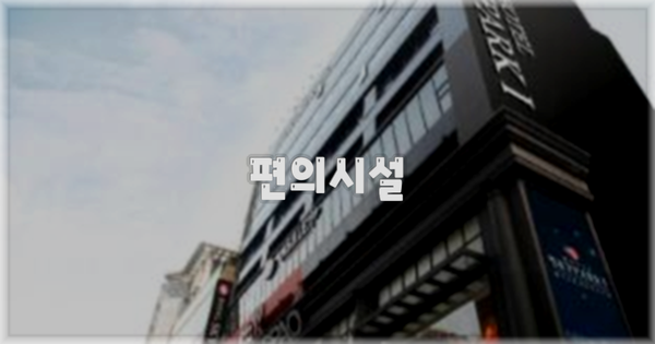 🛎️ 편의시설