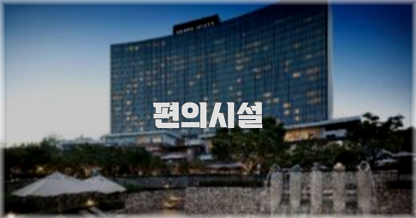 🛎️ 편의시설