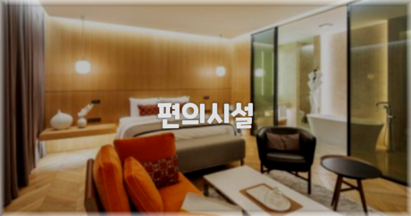 🛎️ 편의시설