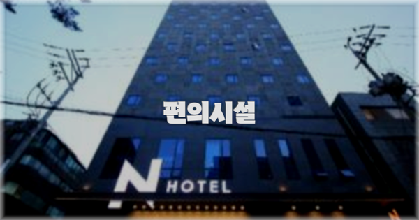 🛎️ 편의시설