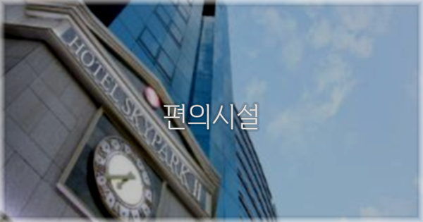 🛎️ 편의시설