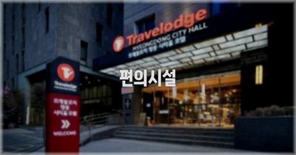 🛎️ 편의시설