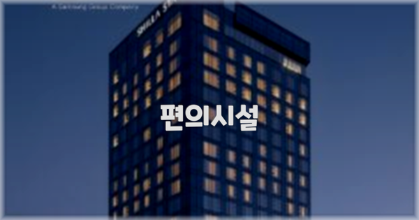 🛎️ 편의시설
