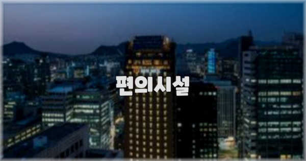 🛎️ 편의시설