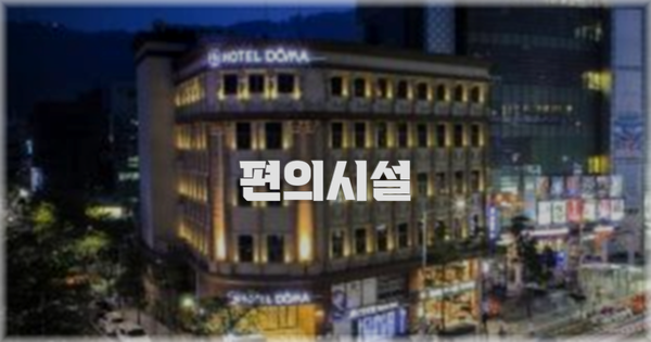 🛎️ 편의시설