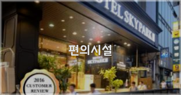 🛎️ 편의시설