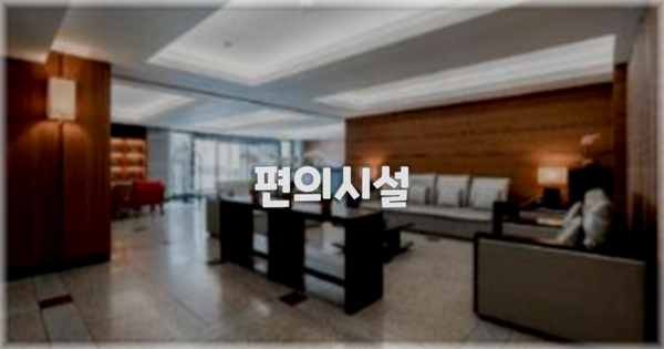 🛎️ 편의시설