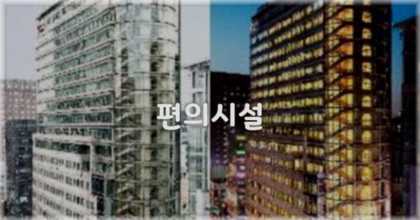 🛎️ 편의시설