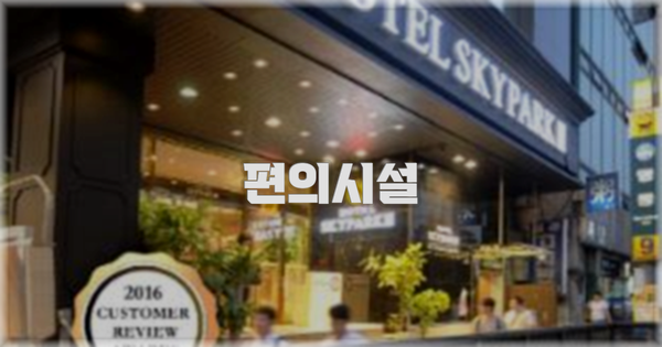 🛎️ 편의시설