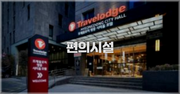 🛎️ 편의시설