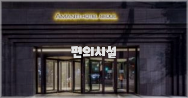 🛎️ 편의시설