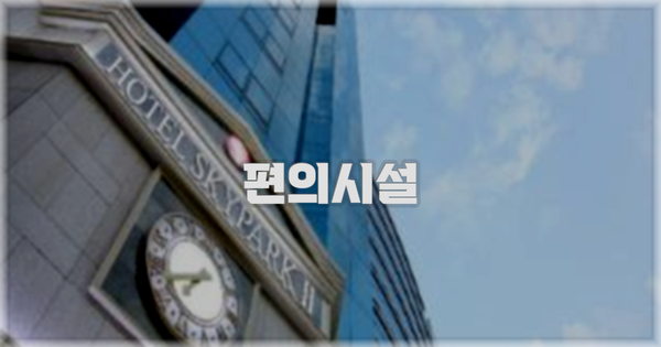 🛎️ 편의시설