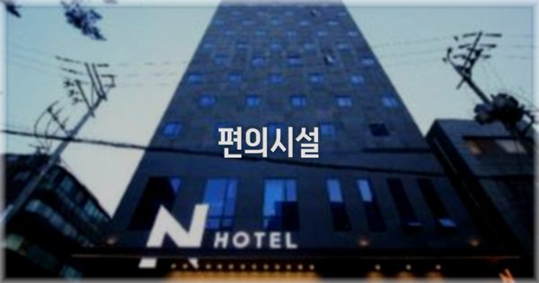 🛎️ 편의시설