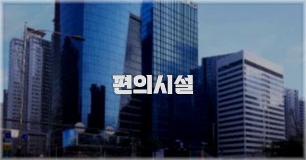 🛎️ 편의시설