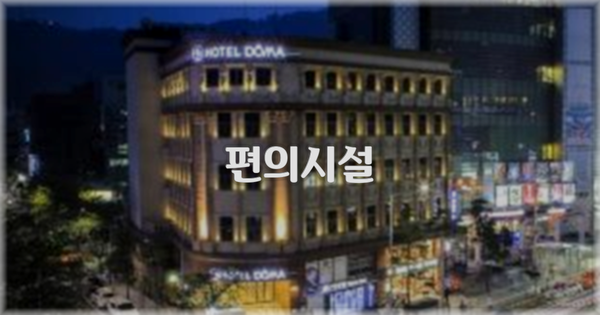 🛎️ 편의시설