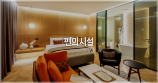 🛎️ 편의시설