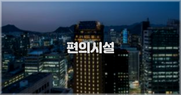 🛎️ 편의시설